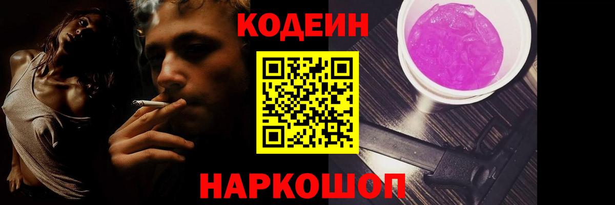 Кодеиновый сироп Lean Purple Drank  Codein напиток Lean (лин)  Вход с VPN  Шали 